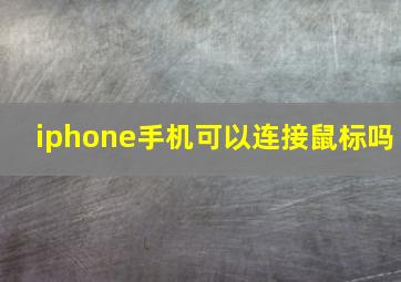 iphone手机可以连接鼠标吗