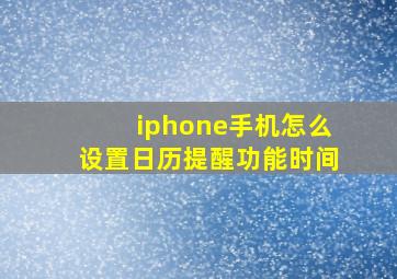 iphone手机怎么设置日历提醒功能时间