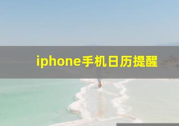 iphone手机日历提醒