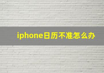 iphone日历不准怎么办