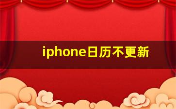 iphone日历不更新