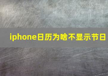 iphone日历为啥不显示节日