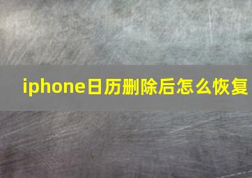 iphone日历删除后怎么恢复