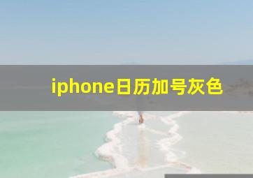 iphone日历加号灰色