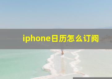 iphone日历怎么订阅