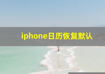 iphone日历恢复默认