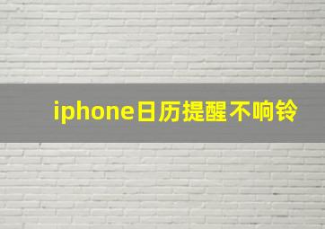 iphone日历提醒不响铃