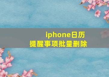 iphone日历提醒事项批量删除