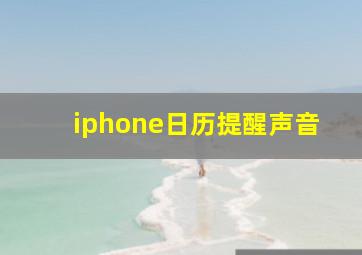 iphone日历提醒声音