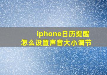 iphone日历提醒怎么设置声音大小调节