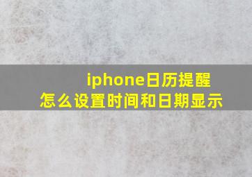 iphone日历提醒怎么设置时间和日期显示