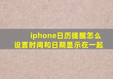 iphone日历提醒怎么设置时间和日期显示在一起