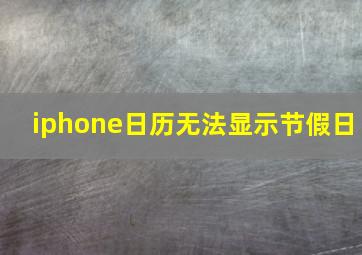 iphone日历无法显示节假日