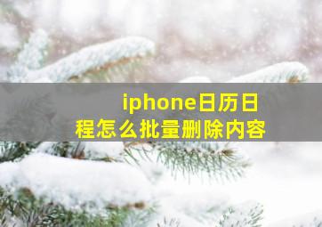 iphone日历日程怎么批量删除内容