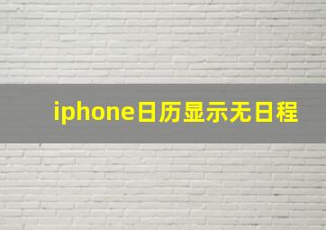 iphone日历显示无日程