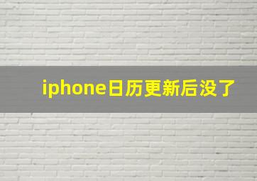 iphone日历更新后没了