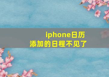 iphone日历添加的日程不见了