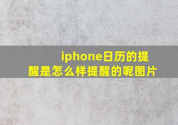 iphone日历的提醒是怎么样提醒的呢图片