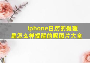 iphone日历的提醒是怎么样提醒的呢图片大全