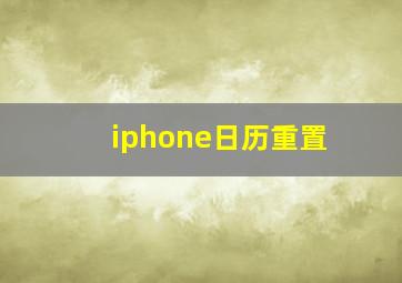 iphone日历重置