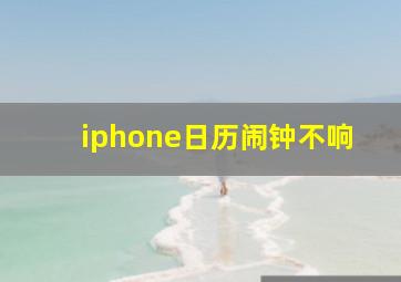 iphone日历闹钟不响