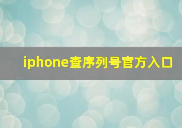 iphone查序列号官方入口