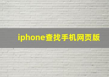 iphone查找手机网页版