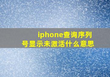 iphone查询序列号显示未激活什么意思