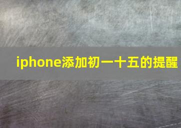 iphone添加初一十五的提醒