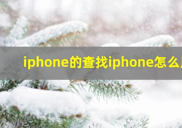 iphone的查找iphone怎么用