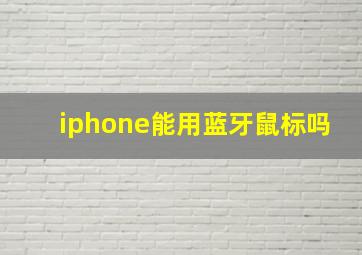 iphone能用蓝牙鼠标吗