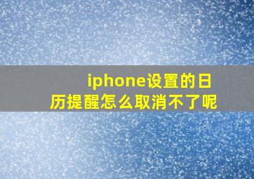 iphone设置的日历提醒怎么取消不了呢