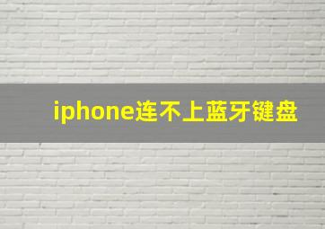 iphone连不上蓝牙键盘