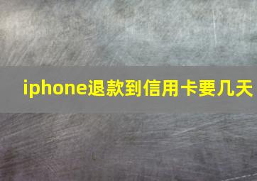 iphone退款到信用卡要几天