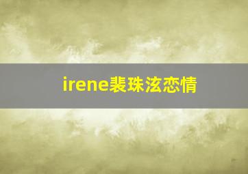 irene裴珠泫恋情