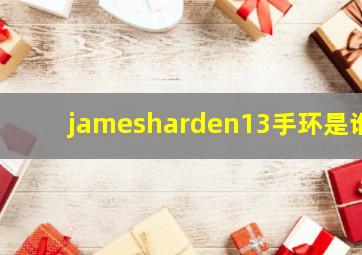 jamesharden13手环是谁