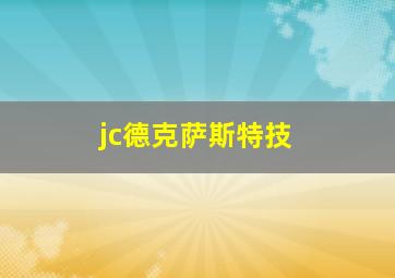 jc德克萨斯特技