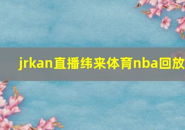 jrkan直播纬来体育nba回放