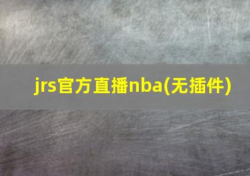 jrs官方直播nba(无插件)