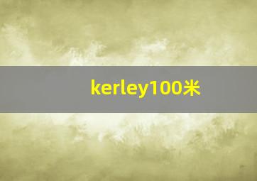 kerley100米