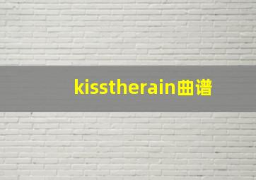 kisstherain曲谱