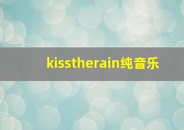 kisstherain纯音乐