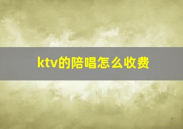 ktv的陪唱怎么收费