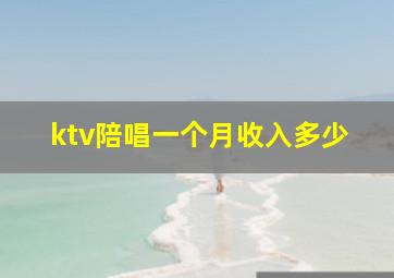 ktv陪唱一个月收入多少