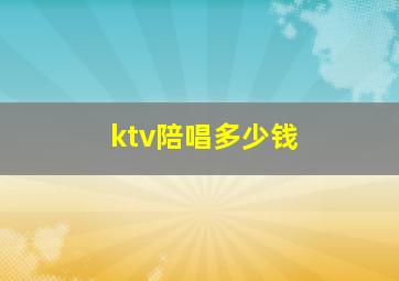 ktv陪唱多少钱