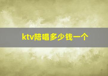 ktv陪唱多少钱一个