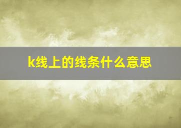 k线上的线条什么意思