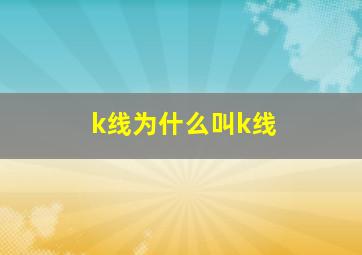 k线为什么叫k线