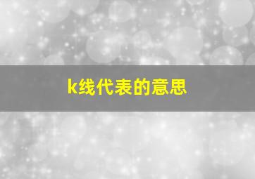 k线代表的意思