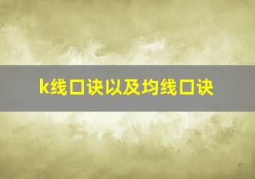 k线口诀以及均线口诀